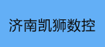 济南凯狮数控设备有限公司