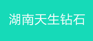 湖南天生钻石刀量具设备有限公司