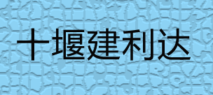十堰建利达贸易有限公司
