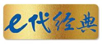 e代经典