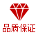 品质保证