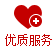 优质服务