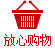 放心购物